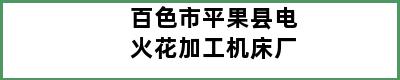 百色市平果县电火花加工机床厂