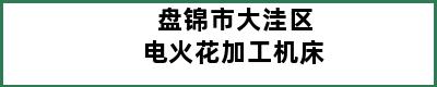 盘锦市大洼区电火花加工机床