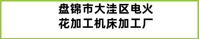 盘锦市大洼区电火花加工机床加工厂