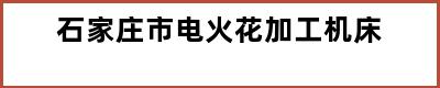 石家庄市电火花加工机床