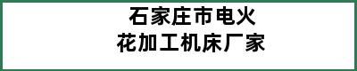 石家庄市电火花加工机床厂家