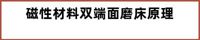 磁性材料双端面磨床原理