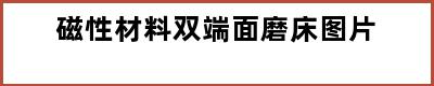 磁性材料双端面磨床图片