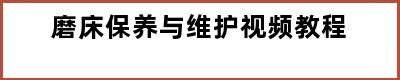 磨床保养与维护视频教程