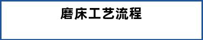 磨床工艺流程