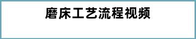 磨床工艺流程视频