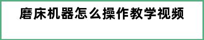 磨床机器怎么操作教学视频