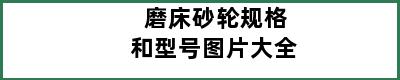 磨床砂轮规格和型号图片大全