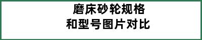 磨床砂轮规格和型号图片对比