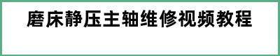 磨床静压主轴维修视频教程