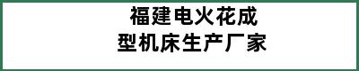 福建电火花成型机床生产厂家