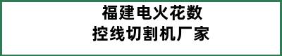 福建电火花数控线切割机厂家