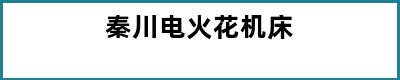 秦川电火花机床