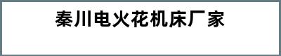 秦川电火花机床厂家