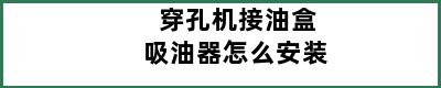 穿孔机接油盒吸油器怎么安装