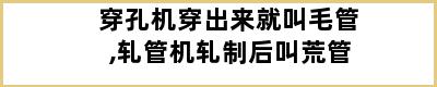 穿孔机穿出来就叫毛管,轧管机轧制后叫荒管