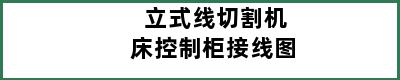 立式线切割机床控制柜接线图