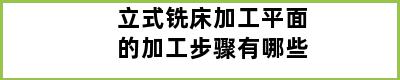 立式铣床加工平面的加工步骤有哪些