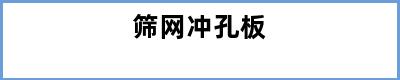 筛网冲孔板