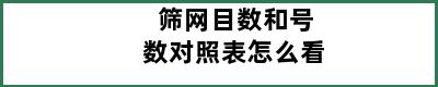 筛网目数和号数对照表怎么看