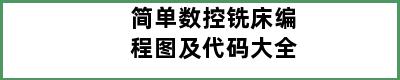 简单数控铣床编程图及代码大全