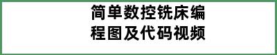 简单数控铣床编程图及代码视频