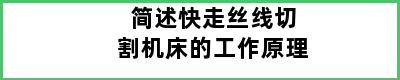 简述快走丝线切割机床的工作原理