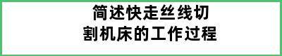 简述快走丝线切割机床的工作过程