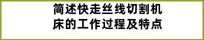 简述快走丝线切割机床的工作过程及特点