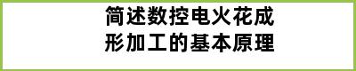 简述数控电火花成形加工的基本原理