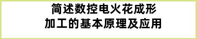 简述数控电火花成形加工的基本原理及应用