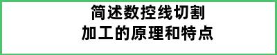 简述数控线切割加工的原理和特点