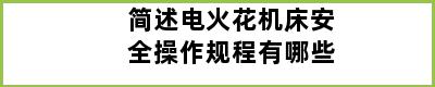 简述电火花机床安全操作规程有哪些