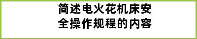 简述电火花机床安全操作规程的内容