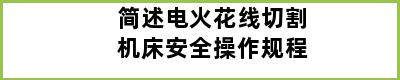 简述电火花线切割机床安全操作规程