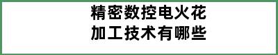 精密数控电火花加工技术有哪些