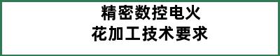 精密数控电火花加工技术要求