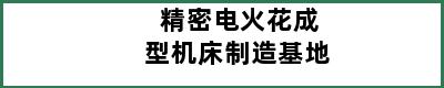 精密电火花成型机床制造基地