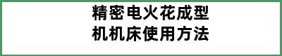 精密电火花成型机机床使用方法