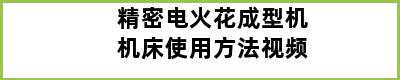 精密电火花成型机机床使用方法视频