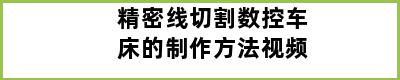 精密线切割数控车床的制作方法视频