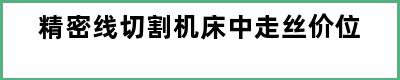 精密线切割机床中走丝价位