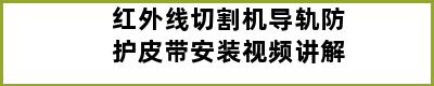 红外线切割机导轨防护皮带安装视频讲解