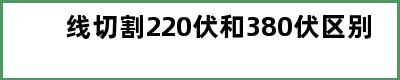 线切割220伏和380伏区别