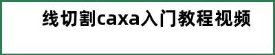 线切割caxa入门教程视频