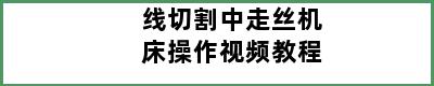 线切割中走丝机床操作视频教程