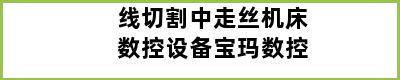 线切割中走丝机床数控设备宝玛数控