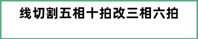 线切割五相十拍改三相六拍