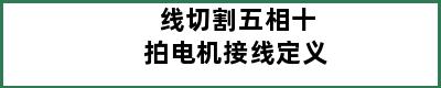 线切割五相十拍电机接线定义