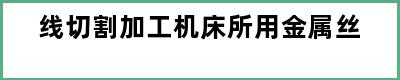 线切割加工机床所用金属丝